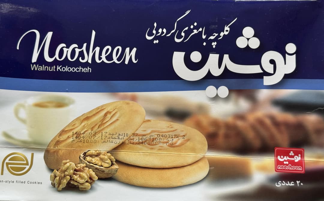 کلوچه نوشین لاهیجان(گردویی)پک 20 عددی