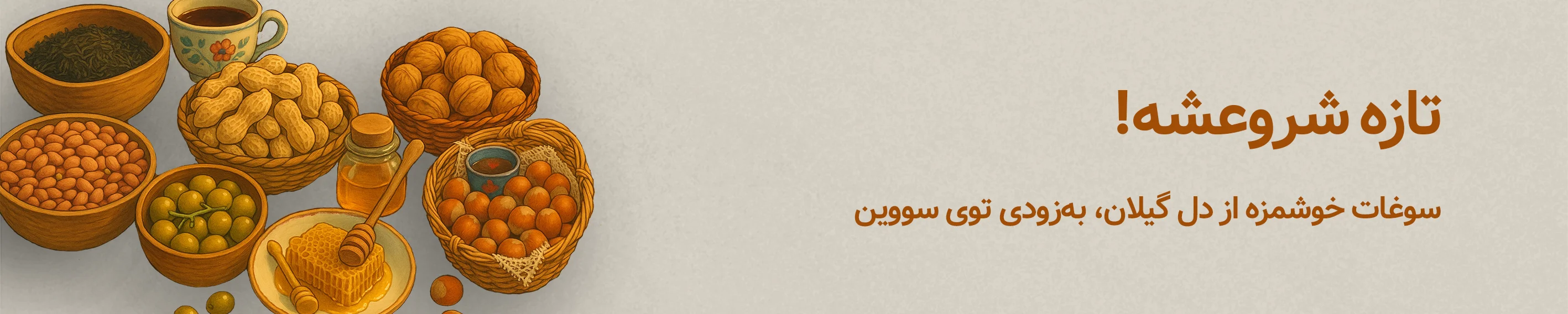 عسل، کلوچه، بادام زمینی آستانه اشرفیه و چای لاهیجان به زودی