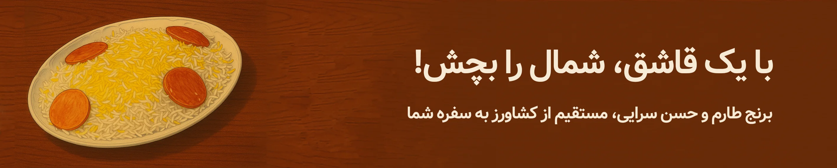 برنج طارم و حسن سرایی آستانه اشرفیه